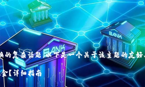 这是一个涉及数字钱包和现金转换的复杂话题。以下是一个关于该主题的友好、相关关键词以及详细内容的示例：

 如何将数字钱包中的币转换为现金？详细指南