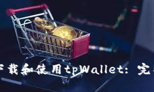 如何下载和使用tpWallet: 完整指南