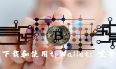 如何下载和使用tpWallet: 完