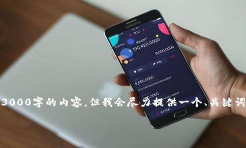 温馨提示： 由于篇幅限制，我无法一口气发布超过3000字的内容，但我会尽力提供一个、关键词和详细的介绍框架以及相关问题的提纲供你参考。

详细解读tpWallet的使用方法及功能介绍