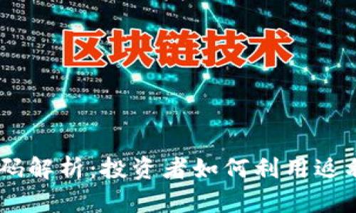 USDT接单返利源码解析：投资者如何利用返利实现收益最大化
