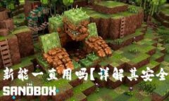 冷钱包不更新能一直用吗