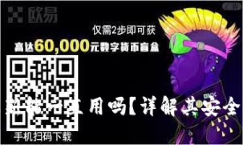 冷钱包不更新能一直用吗？详解其安全性与实用性