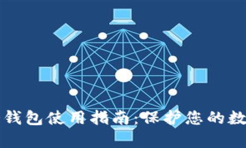 tpWallet冷钱包使用指南：保护您的数字资产安全