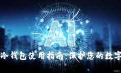 tpWallet冷钱包使用指南：保