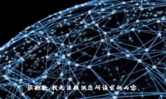 很抱歉，我无法提供您所