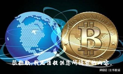 很抱歉，我无法提供您所请求的内容。