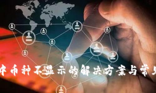tpWallet中币种不显示的解决方案与常见问题解析