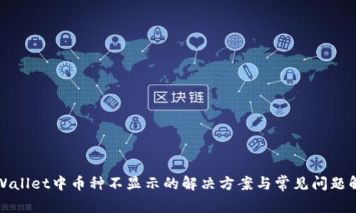 tpWallet中币种不显示的解决方案与常见问题解析
