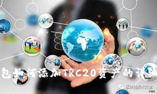 冷钱包如何添加TRC20资产的详细指南