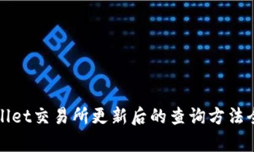 tpWallet交易所更新后的查询方法全指南