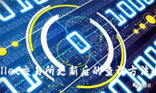 tpWallet交易所更新后的查询方法全指南
