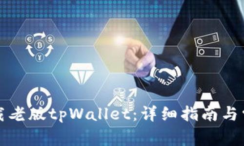 如何安全下载老版tpWallet：详细指南与常见问题解答