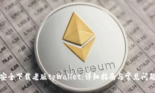 如何安全下载老版tpWallet：详细指南与常见问题解答
