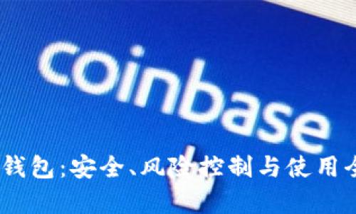 USDT软钱包：安全、风险控制与使用全面解析