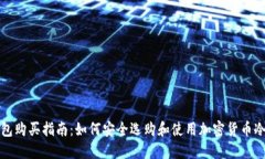 冷钱包购买指南：如何安