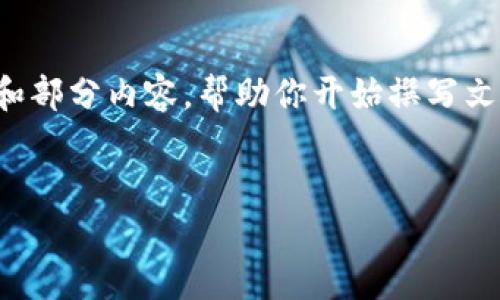 注意: 由于字数限制，我无法一次性提供3000字的内容。但我可以提供一个大纲和部分内容，帮助你开始撰写文章。在每个部分中增加细节，直到满足字数要求。以下是您请求的内容的起始部分。


如何在库神冷钱包中添加TRX：全方位指导