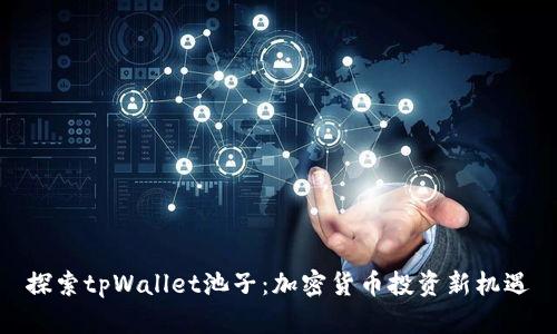 探索tpWallet池子：加密货币投资新机遇