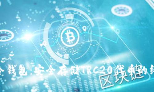 TRC20冷钱包：安全存储TRC20代币的终极指南