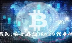 TRC20冷钱包：安全存储TR