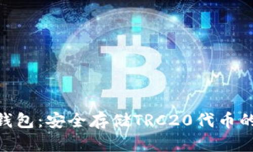 TRC20冷钱包：安全存储TRC20代币的终极指南