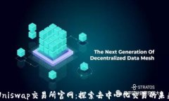 Uniswap交易所官网：探索去