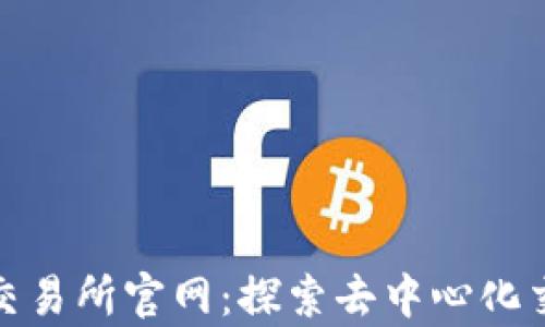 
Uniswap交易所官网：探索去中心化交易的未来