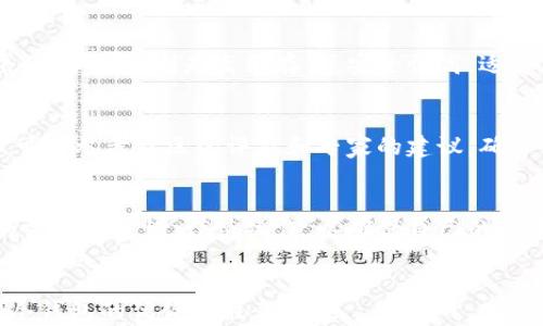 
  如何利用冷钱包有效规避加密货币投资风险 / 
 guanjianci 冷钱包,加密货币,风险管理,区块链 /guanjianci 

引言
在数字货币飞速发展的今天，投资加密货币的人数逐渐增加。与此同时，随之而来的各种安全问题也让投资者感到不安。为了保护自己的资产，许多投资者开始采用冷钱包这一安全措施。在这篇文章中，我们将深入探讨冷钱包如何帮助用户有效规避风险，以及在使用冷钱包时需要注意的事项。

冷钱包的定义及其工作原理
冷钱包是指不与互联网连接的加密货币存储设备或软件。相对于热钱包（在线钱包），冷钱包具有更高的安全性。冷钱包可以是硬件设备，比如Ledger和Trezor，或者是纸钱包等形式。由于没有网络连接，冷钱包可以显著降低黑客攻击和网络钓鱼的风险。

冷钱包如何规避风险
冷钱包能有效规避风险的主要原因在于其离线特性和保护措施。以下详细解析冷钱包规避风险的几个方面：

h41. 防黑客攻击/h4
冷钱包与互联网断开连接，因此黑客几乎无法直接访问存储在冷钱包上的数字资产。这种隔离性使得冷钱包非常适合长期保存大额数字资产，减少因黑客攻击而导致的损失。

h42. 防止人为错误/h4
无论是输入错误的收款地址还是误发送给错误的对象，冷钱包都有其物理设备的保护措施。许多冷钱包在完成交易前都会要求多次确认，从而有效降低人为错误的发生率。

h43. 私钥安全性/h4
冷钱包的私钥通常不会离开设备，这意味着即使有人获得了网络中的交易信息，也无法破解用户的账户。这种高安全性保证了资产不被盗取。

h44. 备份与恢复机制/h4
大多数冷钱包都提供备份和恢复功能，即便是设备损坏，资产也不会丢失。用户可以通过助记词或备份文件在新设备上恢复自己的数字资产，这为资产安全提供了额外的保障。

使用冷钱包的注意事项
尽管冷钱包提供了高度安全的存储方式，但在使用时仍需注意一些事项，以确保安全性：

h41. 安全购买和操作/h4
在购买冷钱包时，一定要选择官方渠道或信誉良好的商家，避免购买到被篡改过的设备。同时，使用时应确保在安全的环境下操作，以防止被监视或窃取信息。

h42. 保管好私钥和助记词/h4
用户须妥善保管冷钱包的私钥和助记词，这些信息一旦丢失，数字资产将无法找回。不建议将其存储在联网的设备上，以免出现泄露的风险。

h43. 定期检查与维护/h4
虽然冷钱包的安全性很高，但用户也应定期检查设备的状态，并对存储在其中的资产进行维护。确保设备的固件更新，以抵挡潜在的安全漏洞。

常见问题解答

h4问题一：冷钱包适合哪些类型的使用者？/h4
冷钱包非常适合长期持有加密货币的投资者，特别是那些持有较大金额资产的人。频繁交易的用户可能更青睐热钱包，因为其使用方便且可以快速进行交易。而对于希望减少风险并保护资产的长期投资者，冷钱包则是一个更安全的选择。

h4问题二：冷钱包的安全性到底有多高？/h4
冷钱包的安全性相对较高，但并不是绝对的安全。它通常能抵御大多数网络攻击，然而仍然存在物理损坏、丢失及人为错误等风险。因此，保持冷钱包的安全和完整需要用户的细致管理和定期检查。

h4问题三：冷钱包与热钱包的区别是什么？/h4
冷钱包与热钱包的主要区别在于网络连接状态。热钱包通常是在线的，方便用户快速进行交易，但安全性较低，易受到网络攻击。而冷钱包则是离线存储，安全性高，适合存储长期资产。用户在选择时，应根据自身的需求进行权衡。

h4问题四：如何选择合适的冷钱包？/h4
选择冷钱包时，用户应考虑以下几个因素：首先是设备的安全性和品牌信誉，其次是用户界面的友好性，其三是价格。在选择时，可以参考社区的评价和专家的建议，确保购买到合适的设备。此外，是否支持多种加密货币也是一个重要的考察维度。

总结
冷钱包以其高安全性在加密货币资产保护中扮演重要角色，通过有效的隔离和保护措施，能够显著规避多种风险。然而，用户仍需保持警惕，谨慎操作，以确保自己的数字资产安全。通过理解冷钱包的工作原理和使用注意事项，投资者可以更好地守护自己的财富，享受加密货币带来的投资机会。
```

这篇文章详细介绍了冷钱包的功能、使用方法以及如何规避风险，同时也提供了常见问题的深入解答，确保读者能够全面理解冷钱包的优势和注意事项。