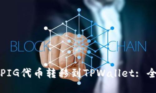 如何将PIG代币转移到TPWallet: 全面指南