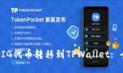 如何将PIG代币转移到TPWa
