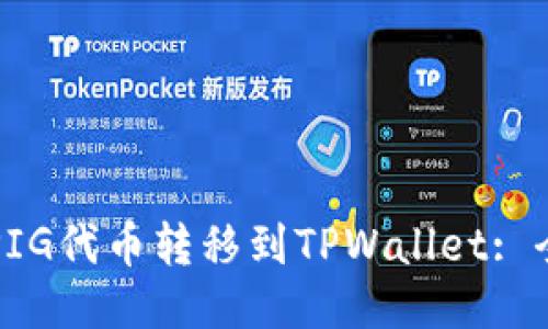 如何将PIG代币转移到TPWallet: 全面指南