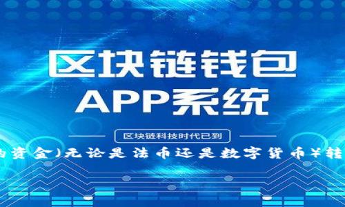 在数字货币的世界中，tpWallet作为一种常用的钱包应用，越来越受到用户的青睐。对于很多用户来说，如何将手上的资金（无论是法币还是数字货币）转入tpWallet是一个重要的问题。接下来将全面介绍这个过程，确保用户能够顺利地将资金转入自己的tpWallet账户。

如何将手上的钱转入tpWallet：全面指南