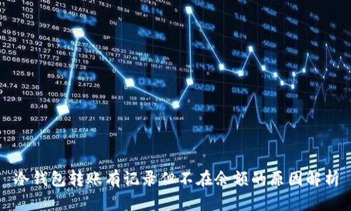 冷钱包转账有记录但不在余额的原因解析