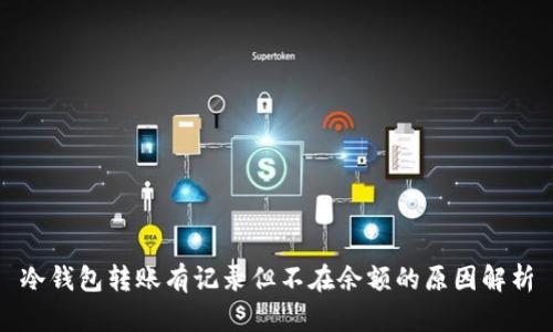 冷钱包转账有记录但不在余额的原因解析
