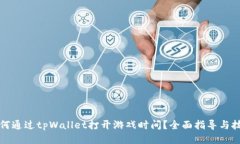 如何通过tpWallet打开游戏时