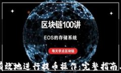 如何安全有效地进行提币