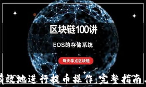
如何安全有效地进行提币操作：完整指南与注意事项