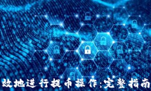 
如何安全有效地进行提币操作：完整指南与注意事项
