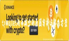 tpWallet的币减少的原因分析