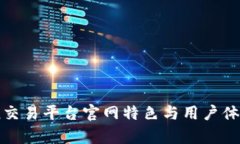 Okcoin交易平台官网特色与
