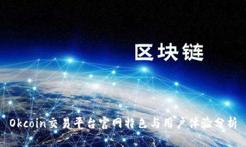 Okcoin交易平台官网特色与用户体验分析