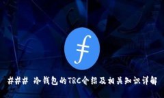 ### 冷钱包的TRC介绍及相关