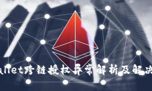 tpWallet跨链授权异常解析及解决方案