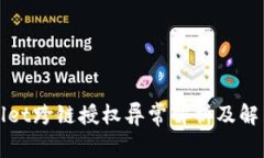 tpWallet跨链授权异常解析及