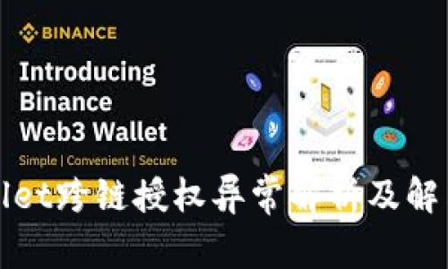 tpWallet跨链授权异常解析及解决方案
