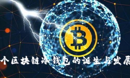 第一个区块链冷钱包的诞生与发展历程
