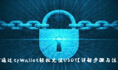 : 如何通过tpWallet轻松充值