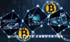 TRC20钱包官网下载：全面解
