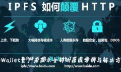 tpWallet资产未显示全部的原