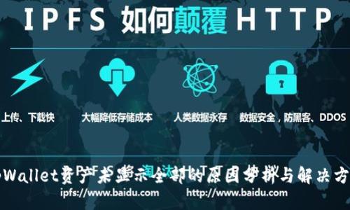 tpWallet资产未显示全部的原因分析与解决方法